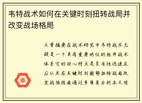 韦特战术如何在关键时刻扭转战局并改变战场格局 韦特战术如何在关键时刻扭转战局并改变战场格局