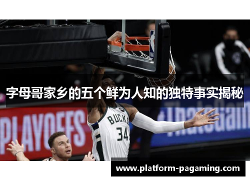 字母哥家乡的五个鲜为人知的独特事实揭秘