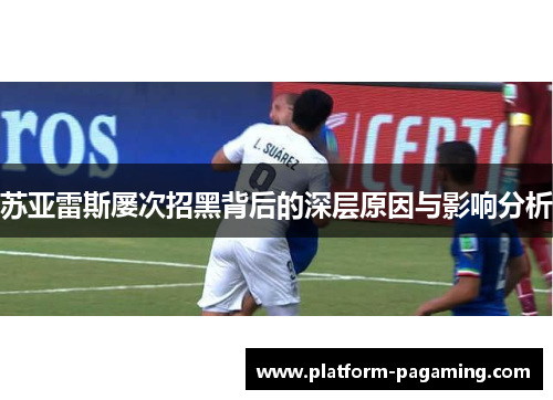 苏亚雷斯屡次招黑背后的深层原因与影响分析