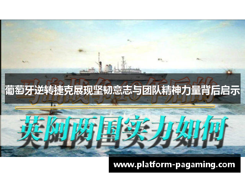 葡萄牙逆转捷克展现坚韧意志与团队精神力量背后启示