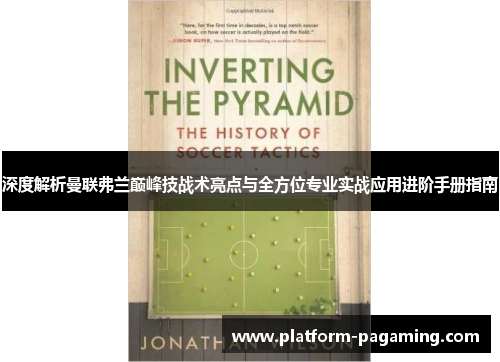 深度解析曼联弗兰巅峰技战术亮点与全方位专业实战应用进阶手册指南