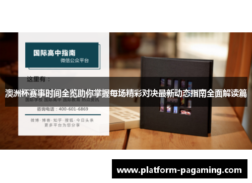 澳洲杯赛事时间全览助你掌握每场精彩对决最新动态指南全面解读篇