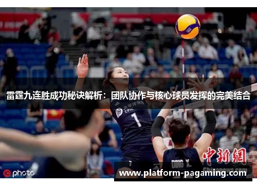 雷霆九连胜成功秘诀解析：团队协作与核心球员发挥的完美结合