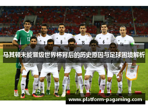 马其顿未能晋级世界杯背后的历史原因与足球困境解析