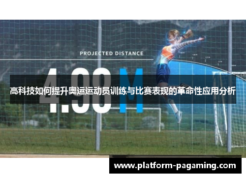 高科技如何提升奥运运动员训练与比赛表现的革命性应用分析