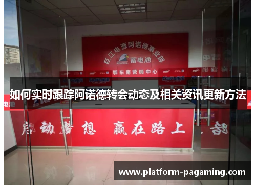 如何实时跟踪阿诺德转会动态及相关资讯更新方法 如何实时跟踪阿诺德转会动态及相关资讯更新方法