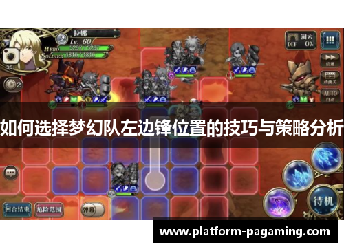 如何选择梦幻队左边锋位置的技巧与策略分析 如何选择梦幻队左边锋位置的技巧与策略分析
