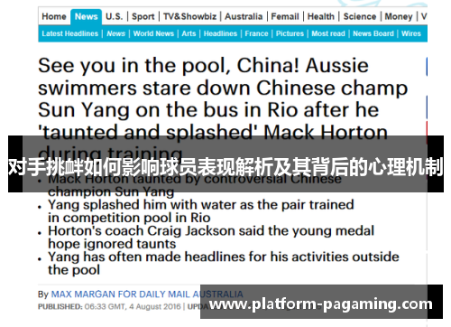 对手挑衅如何影响球员表现解析及其背后的心理机制