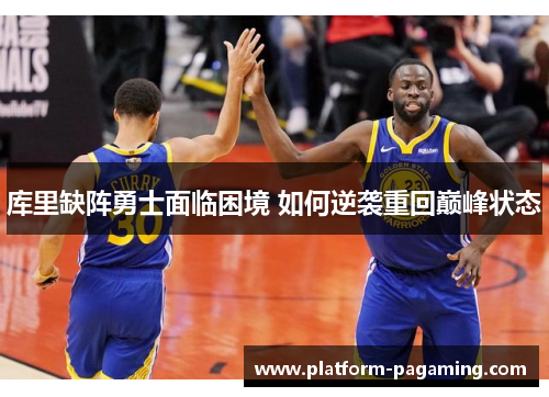 库里缺阵勇士面临困境 如何逆袭重回巅峰状态