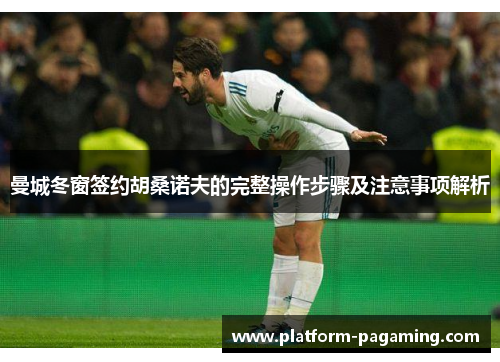 曼城冬窗签约胡桑诺夫的完整操作步骤及注意事项解析