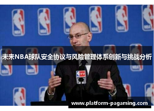 未来NBA球队安全协议与风险管理体系创新与挑战分析
