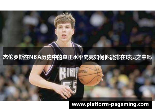 杰伦罗斯在NBA历史中的真正水平究竟如何他能排在球员之中吗