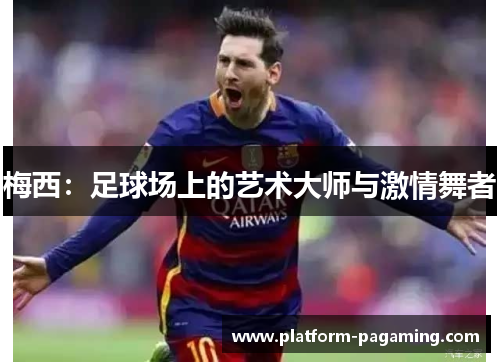 梅西：足球场上的艺术大师与激情舞者