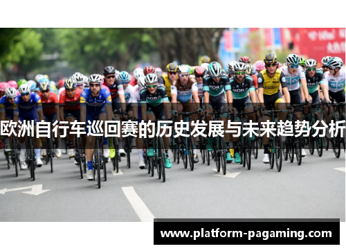 欧洲自行车巡回赛的历史发展与未来趋势分析
