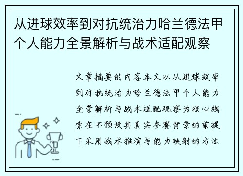 从进球效率到对抗统治力哈兰德法甲个人能力全景解析与战术适配观察