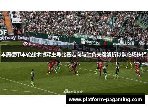 本周德甲本轮战术博弈主导比赛走向与胜负关键解析球队临场抉择
