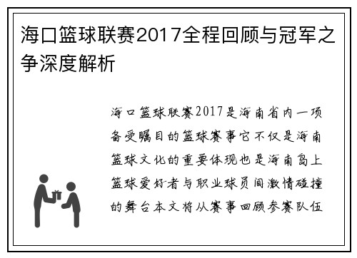 海口篮球联赛2017全程回顾与冠军之争深度解析 海口篮球联赛2017全程回顾与冠军之争深度解析