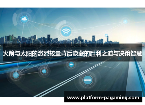 火箭与太阳的激烈较量背后隐藏的胜利之道与决策智慧