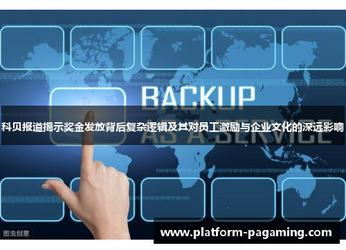 科贝报道揭示奖金发放背后复杂逻辑及其对员工激励与企业文化的深远影响
