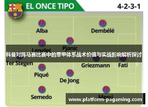 科曼对阵马赛比赛中的意甲体系战术价值与实战影响解析探讨