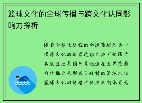 篮球文化的全球传播与跨文化认同影响力探析