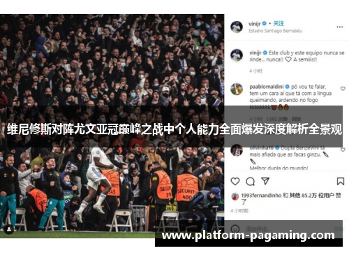 维尼修斯对阵尤文亚冠巅峰之战中个人能力全面爆发深度解析全景观