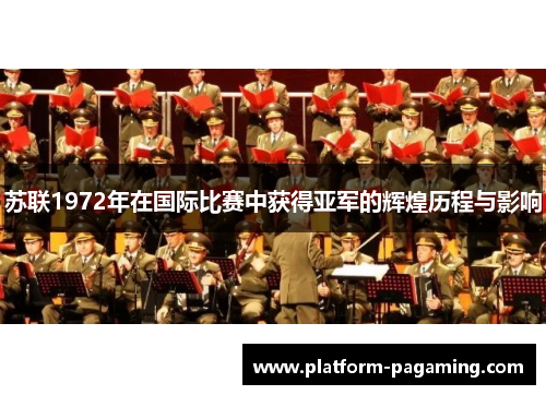 苏联1972年在国际比赛中获得亚军的辉煌历程与影响