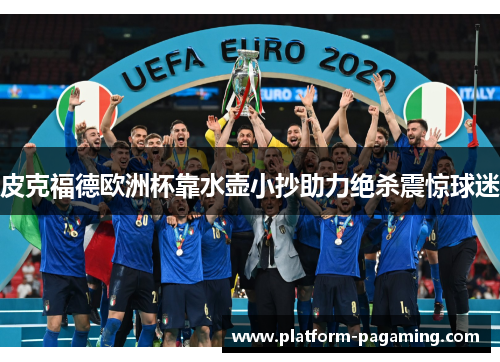 皮克福德欧洲杯靠水壶小抄助力绝杀震惊球迷