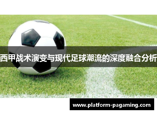 西甲战术演变与现代足球潮流的深度融合分析