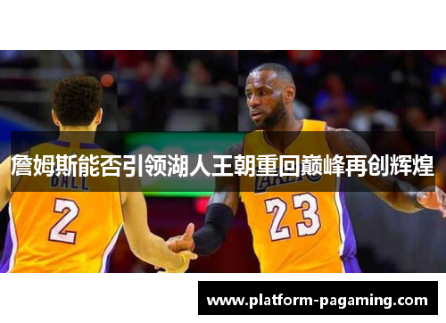 詹姆斯能否引领湖人王朝重回巅峰再创辉煌