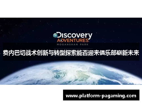 费内巴切战术创新与转型探索能否迎来俱乐部崭新未来