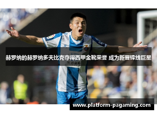 赫罗纳的赫罗纳多夫比克夺得西甲金靴荣誉 成为新晋锋线巨星