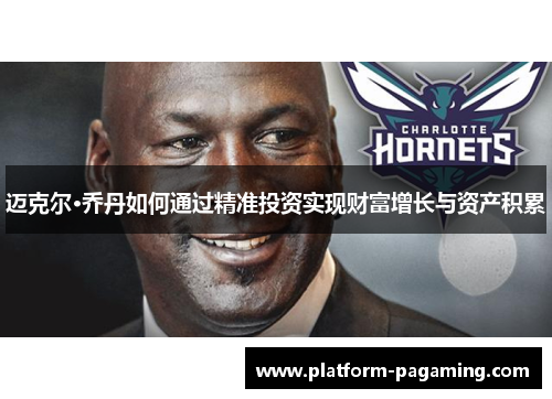 迈克尔·乔丹如何通过精准投资实现财富增长与资产积累