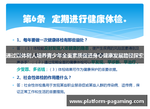 通过以体树人培养青少年全面素质促进身心健康发展路径探索 通过以体树人培养青少年全面素质促进身心健康发展路径探索
