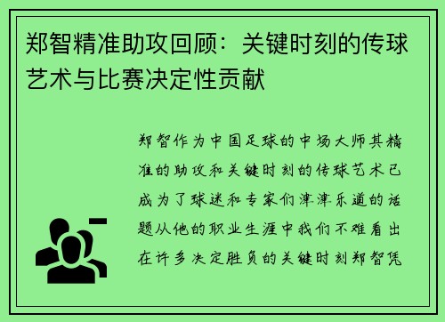 郑智精准助攻回顾:关键时刻的传球艺术与比赛决定性贡献 郑智精准助攻回顾:关键时刻的传球艺术与比赛决定性贡献