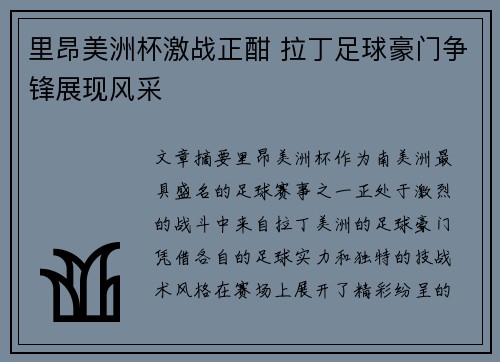 里昂美洲杯激战正酣 拉丁足球豪门争锋展现风采