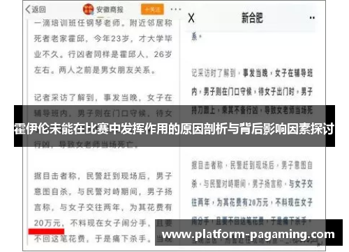 霍伊伦未能在比赛中发挥作用的原因剖析与背后影响因素探讨 霍伊伦未能在比赛中发挥作用的原因剖析与背后影响因素探讨