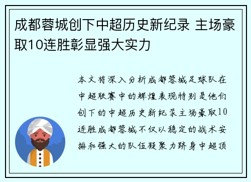 成都蓉城创下中超历史新纪录 主场豪取10连胜彰显强大实力