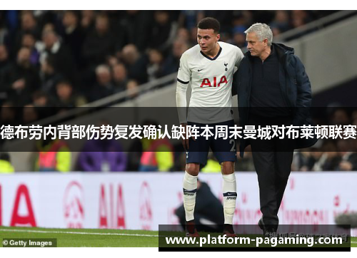 德布劳内背部伤势复发确认缺阵本周末曼城对布莱顿联赛 德布劳内背部伤势复发确认缺阵本周末曼城对布莱顿联赛