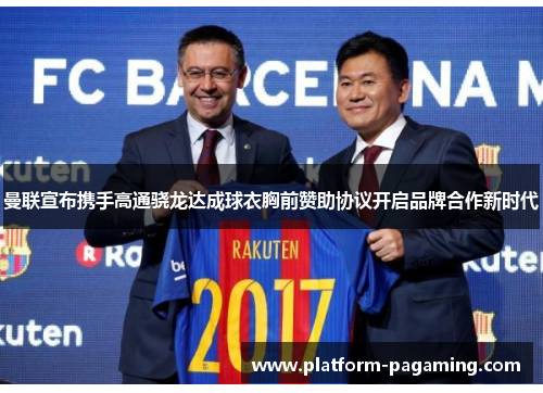 曼联宣布携手高通骁龙达成球衣胸前赞助协议开启品牌合作新时代 曼联宣布携手高通骁龙达成球衣胸前赞助协议开启品牌合作新时代