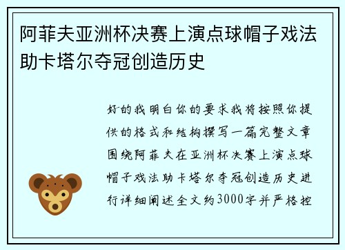 阿菲夫亚洲杯决赛上演点球帽子戏法助卡塔尔夺冠创造历史