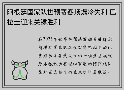阿根廷国家队世预赛客场爆冷失利 巴拉圭迎来关键胜利 阿根廷国家队世预赛客场爆冷失利 巴拉圭迎来关键胜利