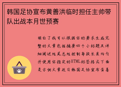 韩国足协宣布黄善洪临时担任主帅带队出战本月世预赛 韩国足协宣布黄善洪临时担任主帅带队出战本月世预赛