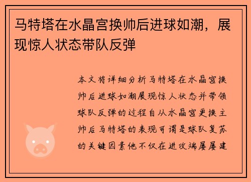 马特塔在水晶宫换帅后进球如潮,展现惊人状态带队反弹 马特塔在水晶宫换帅后进球如潮,展现惊人状态带队反弹