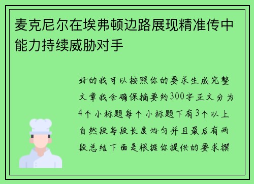 麦克尼尔在埃弗顿边路展现精准传中能力持续威胁对手 麦克尼尔在埃弗顿边路展现精准传中能力持续威胁对手