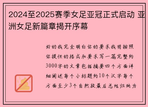 2024至2025赛季女足亚冠正式启动 亚洲女足新篇章揭开序幕 2024至2025赛季女足亚冠正式启动 亚洲女足新篇章揭开序幕