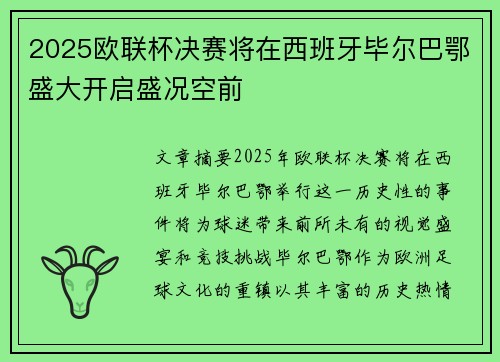 2025欧联杯决赛将在西班牙毕尔巴鄂盛大开启盛况空前 2025欧联杯决赛将在西班牙毕尔巴鄂盛大开启盛况空前