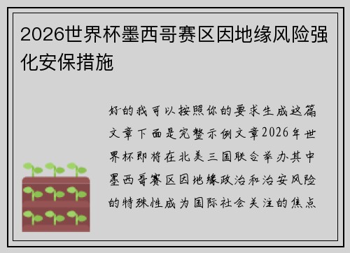 2026世界杯墨西哥赛区因地缘风险强化安保措施 2026世界杯墨西哥赛区因地缘风险强化安保措施