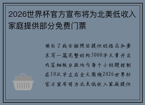 2026世界杯官方宣布将为北美低收入家庭提供部分免费门票 2026世界杯官方宣布将为北美低收入家庭提供部分免费门票