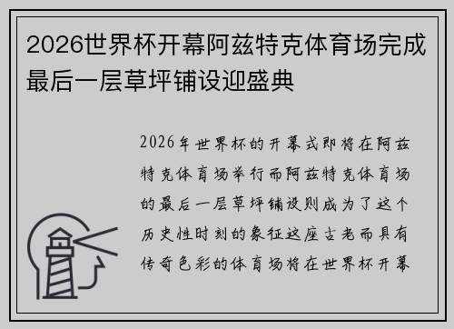 2026世界杯开幕阿兹特克体育场完成最后一层草坪铺设迎盛典 2026世界杯开幕阿兹特克体育场完成最后一层草坪铺设迎盛典